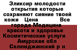 Эликсир молодости-открытия.которые сохраняют сияние твоей кожи › Цена ­ 7 000 - Все города Медицина, красота и здоровье » Косметические услуги   . Амурская обл.,Селемджинский р-н